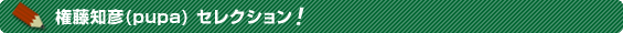 �����m�F(pupa) �Z���N�V�����I