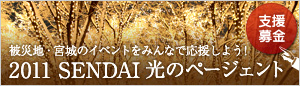 SENDAI ���̃y�[�W�F���g