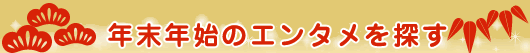 �N���N�n�̃G���^����T���I