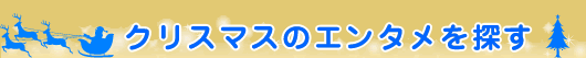 �N���X�}�X�̃G���^����T���I