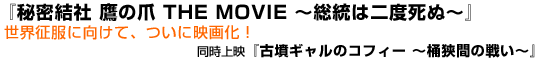 『秘密結社 鷹の爪 THE MOVIE 〜総統は二度死ぬ〜』世界征服に向けて、ついに映画化!