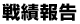 戦積報告
