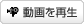 動画を再生