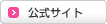 公式サイト