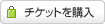 �`�P�b�g���w��