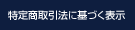 特定商取引法に基づく表示