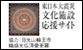 東日本大震災 文化施設応援サイト