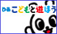 �҂��@���ǂ��ƗV�ڂ�