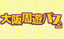 大阪周遊パス2009