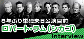 5年ぶり単独来日公演目前 ローバート・ラム(シカゴ)インタビュー
