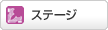 �X�e�[�W
