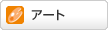 �A�[�g