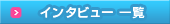 �C���^�r���[�ꗗ