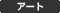 �A�[�g