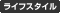 ���C�t�X�^�C��