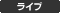 ���C�u