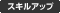 �X�L���A�b�v