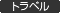 �g���x��
