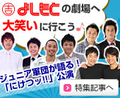 よしもとの劇場へ 大笑いに行こう!
