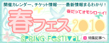 春フェス2010