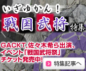 戦国武将特集