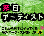 来日アーティスト特集