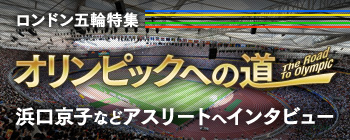 オリンピックへの道