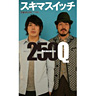 『スキマスイッチ 250Q』