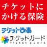 チケットにかける保険「チケットガード」、サービス開始!