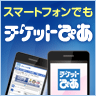 チケットぴあスマートフォンサイトがオープン