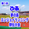 ランニング初心者向け講習会付きの駅伝大会開催決定!