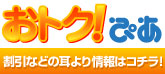 おとく!ぴあ