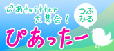 ぴあtwitter大集合!「ぴあったー」