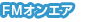 FM�I���G�A