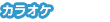 �J���I�P