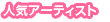 �l�C�A�[�e�B�X�g