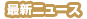 �ŐV�j���[�X