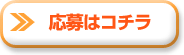 応募はコチラ