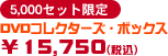 5,000Zbg@DVDRN^[YE{bNX\15,750(ō)