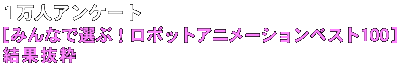 PlAP[g[݂ȂőIԃ{bgAj[VxXg100]ʔ