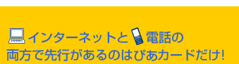 �C���^�[�l�b�g�Ɠd�b�̗����Ő�s������̂͂҂��J�[�h�����I