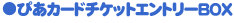 �`�P�b�g�G���g���[BOX