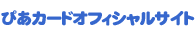 ���҂��v���~�A�������o�[�Y�@Information