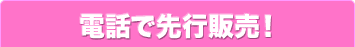 電話で先行販売!