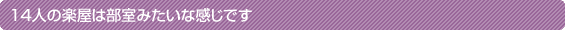 14�l�̊y���͕����݂����Ȋ����ł�