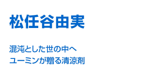 松任谷由実 混沌とした世の中へ ユーミンが贈る清涼剤