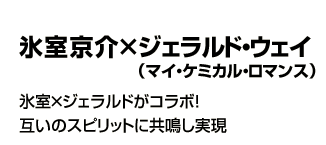 氷室京介×ジェラルド・ウェイ（マイ・ケミカル・ロマンス