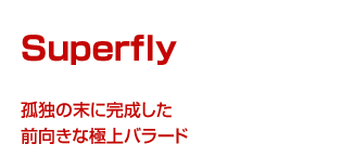 Superfly@ǓƂ̖ɊOȋɏo[h
