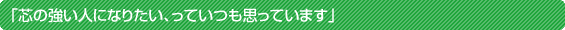 �u�c�̋����l�ɂȂ肽���A���Ă����v���Ă��܂��v