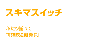 スキマスイッチ　ふたり揃って再確認＆新発見